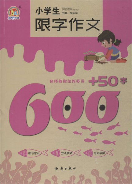 小学生限字作文600+50字