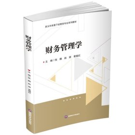 财务管理学 张鹏,赵旋,章铖红 著 新华文轩网络书店 正版图书