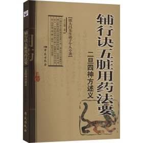 辅行诀五脏用药法要二旦四神方述义 衣之镖 著 新华文轩网络书店 正版图书