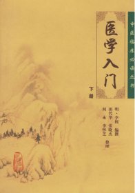 医学入门（下）