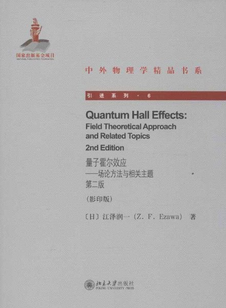 量子霍尔效应：—场论方法与相关主题 第二版