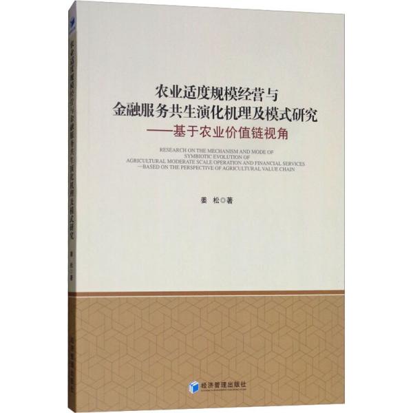 农业适度规模经营与金融服务共生演化机理及模式研究：基于农业价值链视角