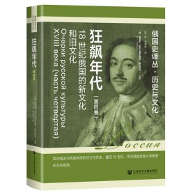 狂飙年代 18世纪俄国的新文化和旧文化(第四卷) (俄罗斯)鲍里斯·亚历山德罗维奇·雷巴科夫 编 张广翔,刘真颜 译 新华文轩网络书店 正版图书