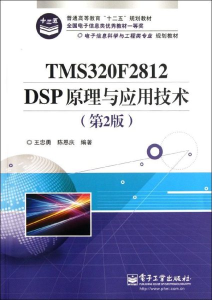 电子信息科学与工程类专业规划教材：TMS320F2812DSP原理与应用技术（第2版）