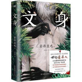 文身 (日)岩井圭也 著 李彦桦 译 新华文轩网络书店 正版图书