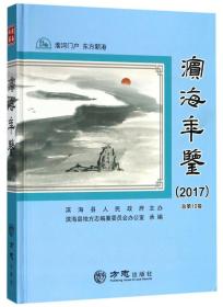 滨海年鉴(2017总第12卷)(精)