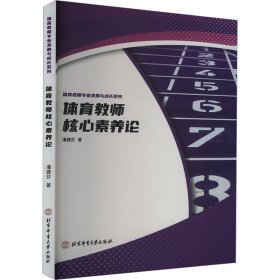 体育教师核心素养论 潘建芬 著新华文轩网络书店 正版图书