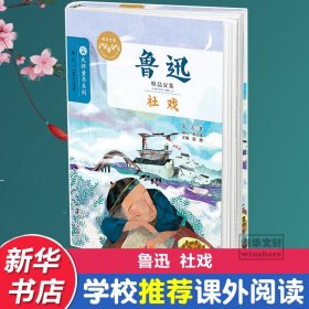 鲁迅精品文集 社戏