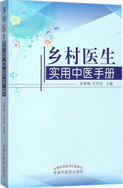 乡村医生实用中医手册