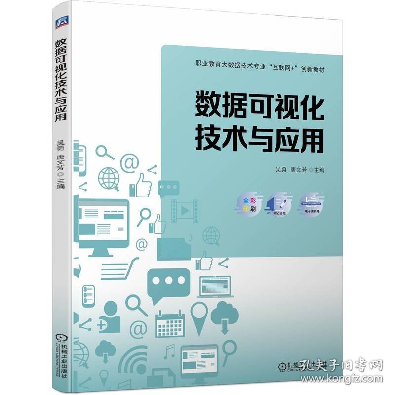 数据可视化技术与应用 吴勇,唐文芳 编 新华文轩网络书店 正版图书