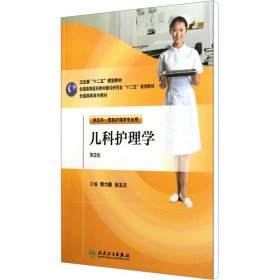 全国高职高专教材（供五年一贯制护理学专业用）：儿科护理学（第2版）