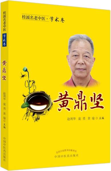 桂派名老中医.学术卷.黄鼎坚