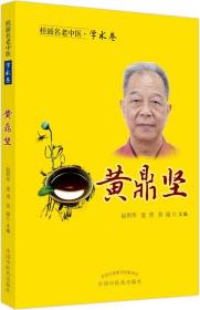 桂派名老中医.学术卷.黄鼎坚