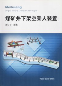 煤矿井下架空乘人装置