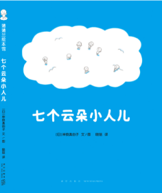 七个云朵小人儿（为什么天上会打雷、下雨、出彩虹、飘雪花？给“为什么”小孩儿一个童趣十足的答案吧！）