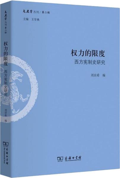 权力的限度：西方宪制史研究/文史哲丛刊第二辑