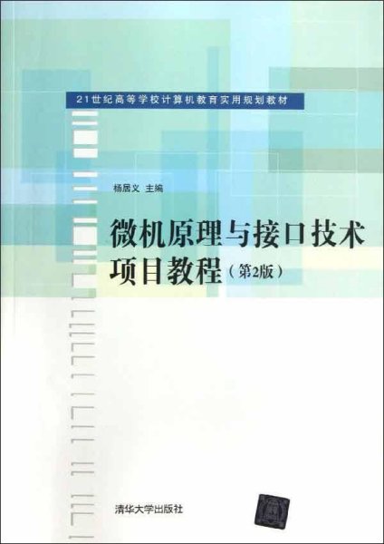 微机原理与接口技术项目教程（第2版）/21世纪高等学校计算机教育实用规划教材