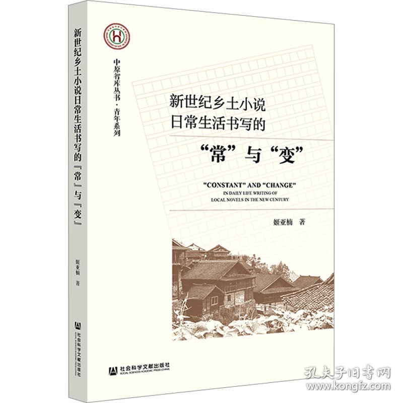 新世纪乡土小说日常生活书写的"常"与"变" 姬亚楠 著 新华文轩网络书店 正版图书