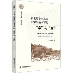 新世纪乡土小说日常生活书写的“常”与“变”