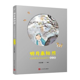 明月来相照：古诗原来可以这样学·满月篇（小学5-6年级）