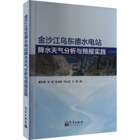 金沙江乌东德水电站降水天气分析与预报实践 董先勇 等 著 新华文轩网络书店 正版图书