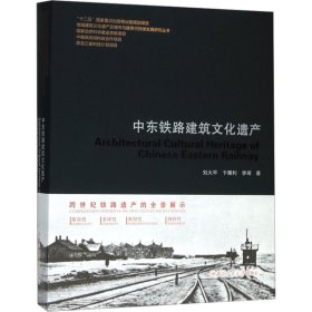 中东铁路建筑文化遗产