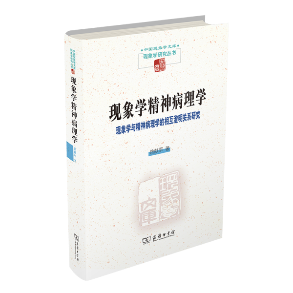 现象学精神病理学——现象学与精神病理学的相互澄明关系研究(中国现象学文库·现象学研究丛书)