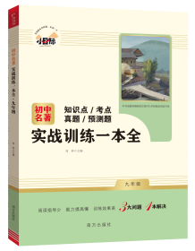 初中名著实战训练一本全 九年级上册 知识点 考点 真题 预测题