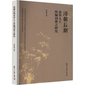 清朝后期来华人士所编词典之研究 高永伟 著 新华文轩网络书店 正版图书