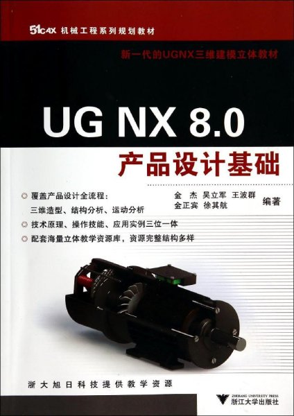 UG NX 8.0产品设计基础（机械工程系列规划教材）