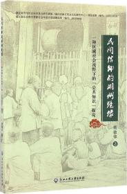 民间信仰的湖州镜像：一种区域社会视野下的“公共知识”探究