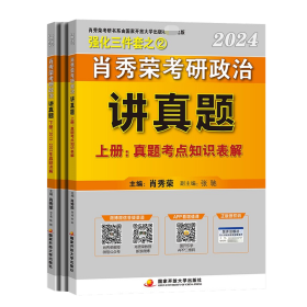 肖秀荣2024考研政治讲真题（上、下册）——【内赠真题】