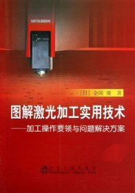 图解激光加工实用技术：加工操作要领与问题解决方案