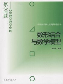 数形结合与数学模型--高中数学教学中的核心问题