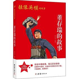 红色经典系列丛书-董存瑞的故事