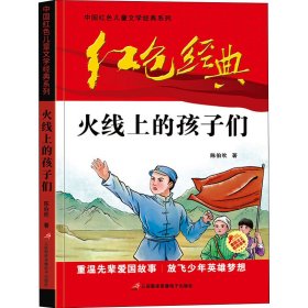 红色经典—火线上的孩子们 中国红色儿童文学经典系列 小学生四五六年级课外书 少年励志红色经典书籍故事书 革命传统教育读本爱国