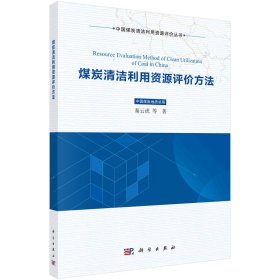 煤炭清洁利用资源评价方法 秦云虎等 著 新华文轩网络书店 正版图书