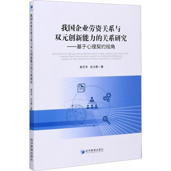 我国企业劳资关系与双元创新能力的关系研究——基于心理契约视角