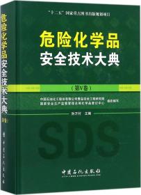 危险化学品安全技术大典（第V卷）