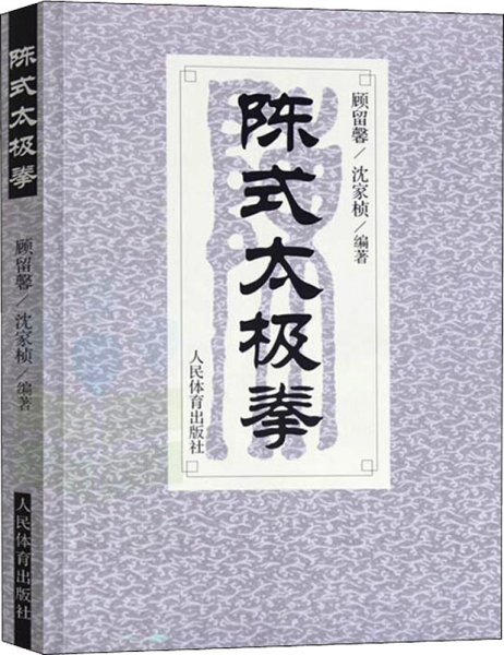 陈式太极拳 沈家桢,顾留馨 著 新华文轩网络书店 正版图书