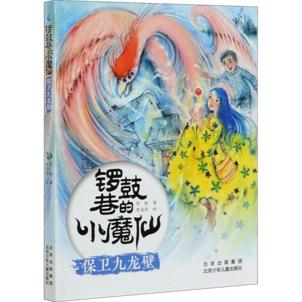 锣鼓巷的小魔仙-保卫九龙壁