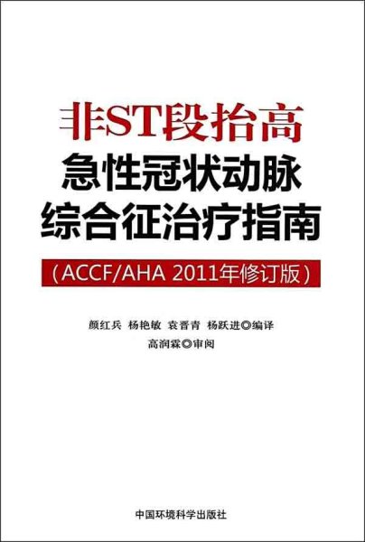 非ST段抬高急性冠状动脉综合征治疗指南（ACCF/AHA2011年修订版）