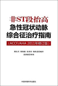 非ST段抬高急性冠状动脉综合征治疗指南（ACCF/AHA2011年修订版）