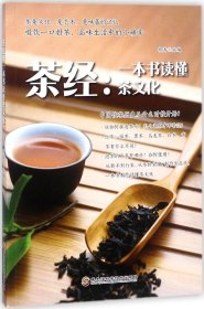 茶经：一本书读懂茶文化