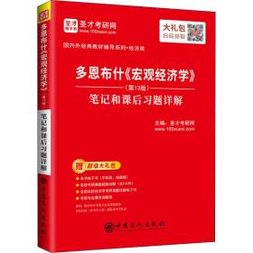 圣才教育：多恩布什《宏观经济学》(第13版)笔记和课后习题详解