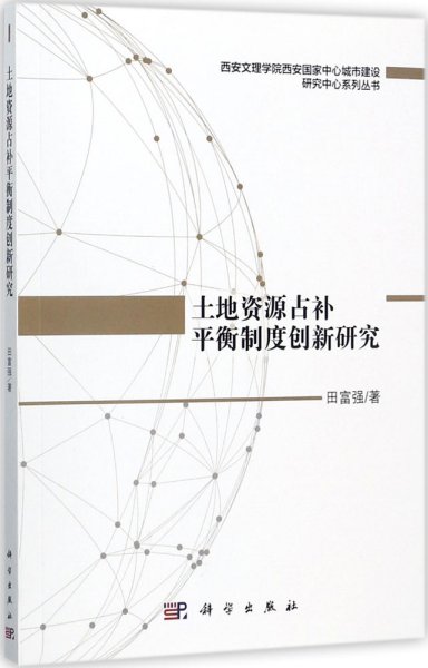 土地资源占补平衡制度创新研究