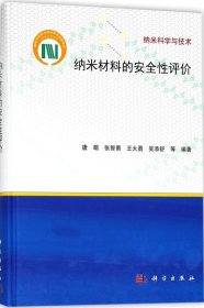 纳米材料的安全性评价