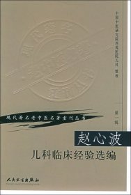 赵心波儿科临床经验选编