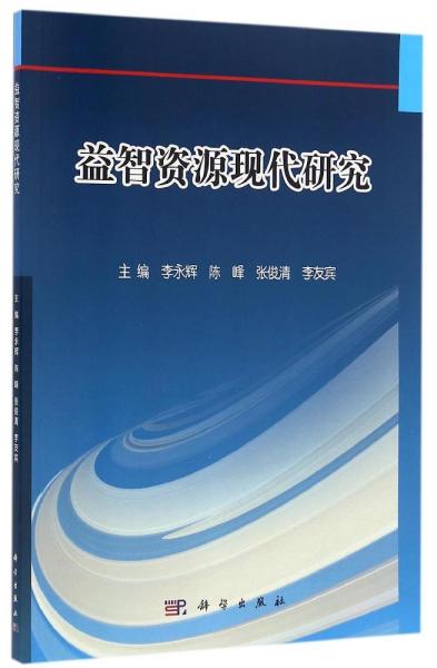 益智资源现代研究