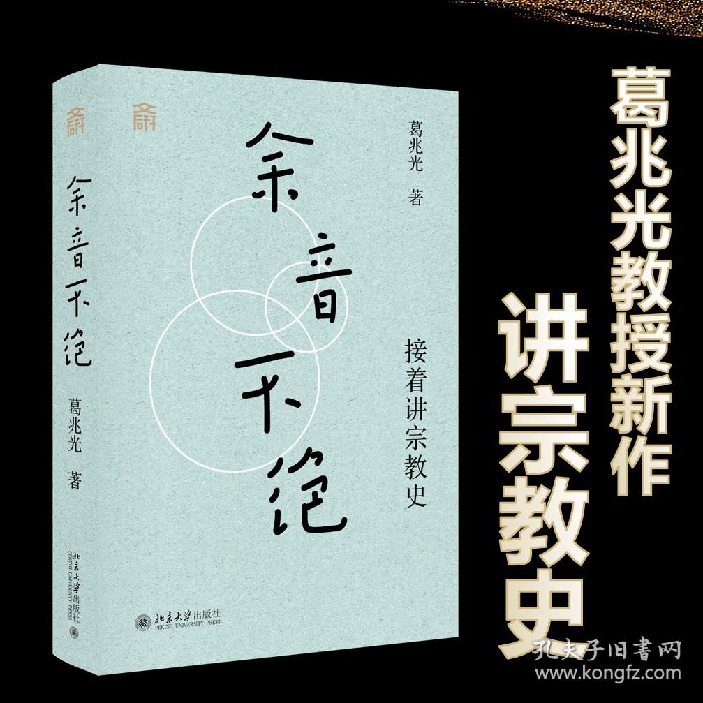 余音不绝 接着讲宗教史 葛兆光 著 著新华文轩网络书店 正版图书